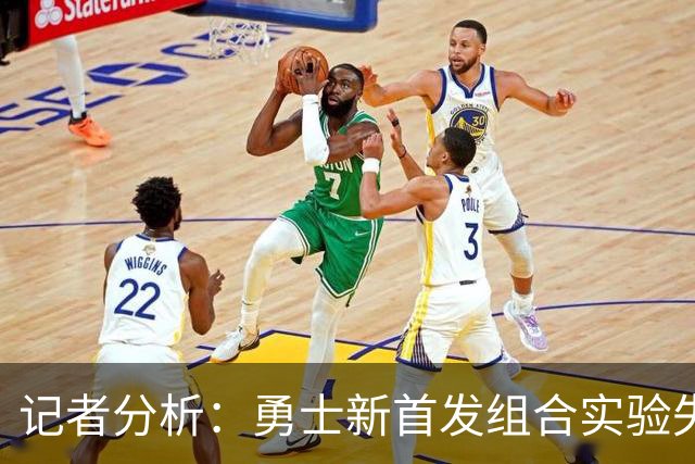 记者分析：勇士新首发组合实验失利 杨瀚森或先在G联盟效力